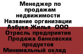 Менеджер по продажам недвижимости › Название организации ­ Азбука Жилья, ООО › Отрасль предприятия ­ Продажа банковских продуктов › Минимальный оклад ­ 75 000 - Все города Работа » Вакансии   . Адыгея респ.,Адыгейск г.